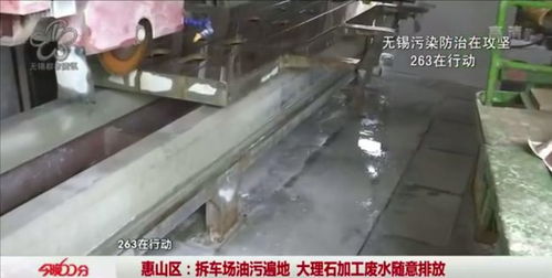 曝光台丨惠山 拆车场油污遍地 大理石加工废水随意排放
