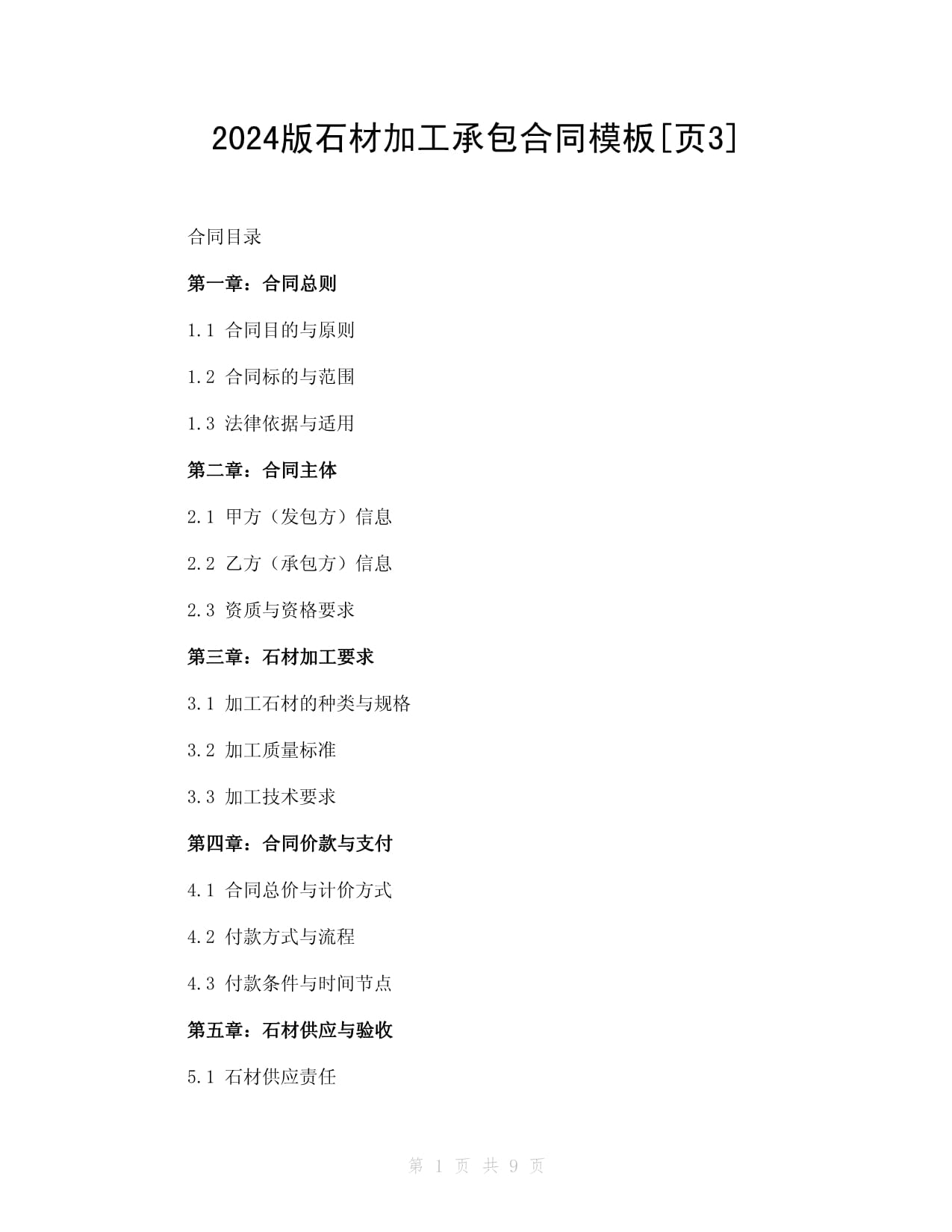 2024版石材加工承包合同模板页3