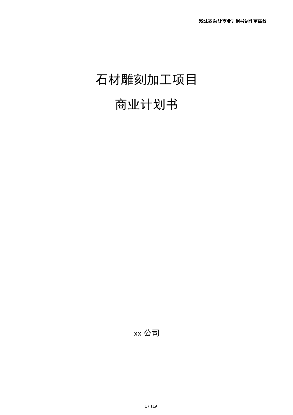 石材雕刻加工项目商业计划书(范文参考).docx